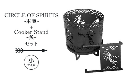 焚き火台 「セット商品」CIRCLE OF SPIRITS ～本能～ φ250 + Cooker Stand ～炙～ L250 クッカースタンド セット キャンプ アウトドア camp 国内生産 鉄製 上田市 長野県