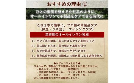 新発想 オールインワン 革/レザー ケア 国産 【 革製品用ケア 乳液 レザーコスメティクス 】 美容のノウハウ エイジングケア 革小物 かばん 財布 名刺入れ 革靴 革ジャン ソファ 車のシート お手入れ簡単 靴クリーム オーガニック精油の自然な香り