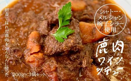 【長野県上田市】鹿肉の赤ワイン煮込み（シャトー・メルシャン椀子シラー使用）　×　3パックセット