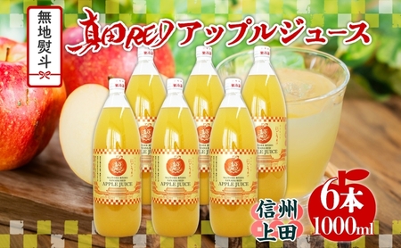 無地熨斗 長野県 真田 RED アップル ジュース 瓶 1000ml 6本 飲料 果汁 100% フルーツ リンゴ 果物 りんご 林檎 無香料 無着色 ストレート にごり 旬 贅沢 戦国武将 ギフト お取り寄せ 信州 まちづくり上田 送料無料 長野県 上田
