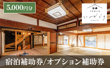 宿泊補助券/オプション補助券 5,000円分 チケット 補助券 古民家 築150年 旅行 バーベキュー 焚き火 花火 囲炉裏 サウナ 薪割り 流しそうめん 上田市 長野県