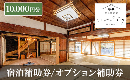 宿泊補助券/オプション補助券 10,000円分 チケット 補助券 古民家 築150年 旅行 バーベキュー 焚き火 花火 囲炉裏 サウナ 薪割り 流しそうめん 上田市 長野県