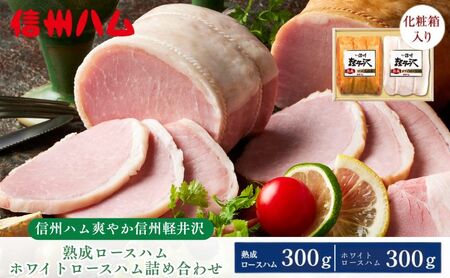 詰め合わせ 爽やか信州軽井沢熟成ロースハム・ホワイトロースハムセット（K-521） ハム セット 詰合せ 熟成 軽井沢