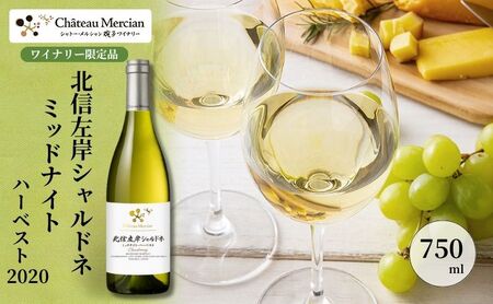 シャトー・メルシャン 北信左岸シャルドネ ミッドナイト・ハーベスト【椀子ワイナリー製造】 ワイン 白ワイン お酒 酒 アルコール 長野 長野県 上田市