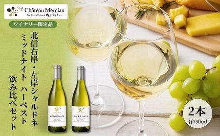 シャトー・メルシャン 北信右岸・左岸シャルドネ ミッドナイト・ハーベスト 飲み比べセット【椀子ワイナリー製造】 ワイン 白ワイン お酒 酒 アルコール 長野 長野県 上田市
