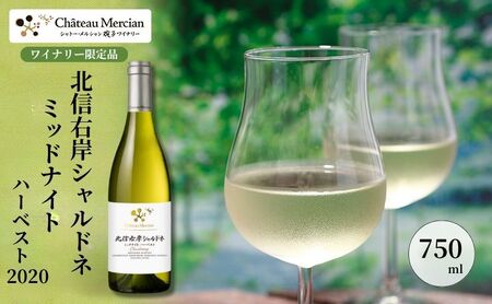 シャトー・メルシャン 北信右岸シャルドネ ミッドナイト・ハーベスト【椀子ワイナリー製造】 ワイン 白ワイン お酒 酒 アルコール 長野 長野県 上田市