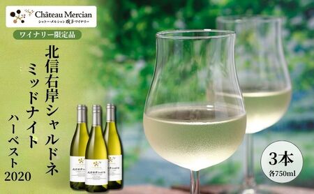 シャトー・メルシャン 北信右岸シャルドネ ミッドナイト・ハーベスト 3本セット【椀子ワイナリー製造】 ワイン 白ワイン お酒 酒 アルコール 長野 長野県 上田市