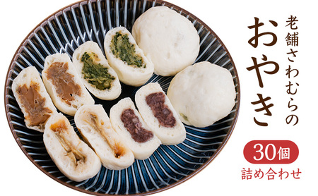 おやき 老舗 さわむら 30個入り 野沢菜 まいたけ あんこ ナス セット 詰め合わせ 食事 おやつ 惣菜 軽食 食べ比べ 長野 信州