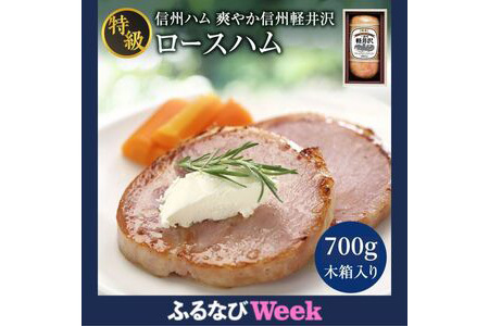 【ふるなびWEEK対象】爽やか信州軽井沢 特級 ロースハム 700g 信州ハム FN-Limited