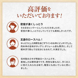 【ふるなびWEEK対象】爽やか信州軽井沢 特級 ロースハム 700g 信州ハム FN-Limited