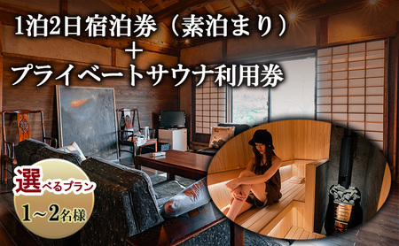 宿泊券 築100年古民家1泊2日宿泊券(素泊まり)・プライベートサウナ利用券 チケット 旅行券 サウナ 利用券 体験チケット 旅行 宿泊 ととのうプライベート空間 プライベートサウナ 施設利用券 長野 上田市 2名様プラン