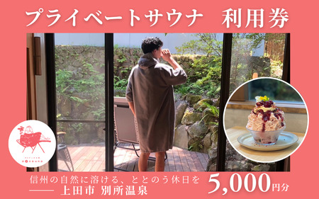 水玉saunaサウナチケット5000円分 サウナ リラックス かき氷 スイーツ 長野県 上田市 信州 サ活 プライベートサウナ 体験