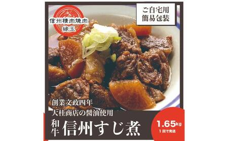 信州　和牛すじ煮　1.65kg 和牛 牛肉 すじ煮 冷凍