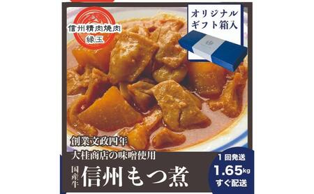 信州　国産牛もつ煮　1.65kg ギフト用 牛 牛肉 もつ煮 ホルモン 信州味噌 ギフト 冷凍