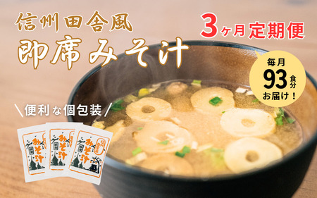 信州田舎風即席みそ汁 93食 3ヶ月定期便 計279食 複数回 セット お徳用 大容量 詰め合わせ 即席 みそ汁 インスタント 味噌汁 レトルト 個包装 フリーズドライ 粉末タイプ 信州 長野 備蓄食 防災 長野県 上田市