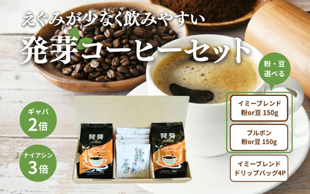日本発！発芽珈琲　詰め合わせ コーヒー 発芽 珈琲 ドリップバッグ セット \t(粉）規