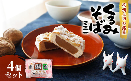 くるみそばミニ【4個セット】 お菓子 信州 銘菓 お土産 ギフト おやつ スイーツ