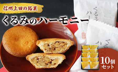 くるみのハーモニー10個セット お菓子 信州 銘菓 お土産 ギフト おやつ スイーツ