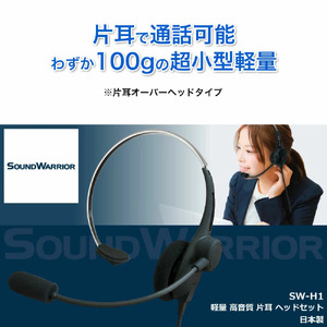 047-002SOUND WARRIOR片耳軽量ヘッドセット（SW-H1）