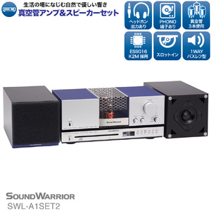 CDプレーヤー リビングオーディオシステム SOUND WARRIOR SWL-A1SET2 真空管アンプ セット 音楽 周辺機器 オーディオ周辺機器 オーディオ 音響 音響機器 城下工業 信州 長野　【 上田市 】