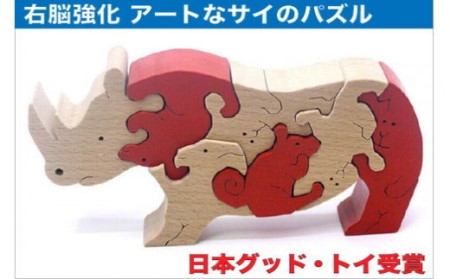 右脳強化 木のおもちゃ『サイのスタンディングパズル』 | 長野県上田市