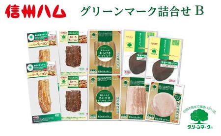 信州ハム グリーンマーク 詰め合わせ B セット / つるし燻り ベーコン 162g 2個 肩ロース チャーシュー 190g 2個 スモーク レバー 100g 2個 国産 ロースハム 58g 国産 ベーコン 60g 国産 あらびきウインナー 100g 信州ハム