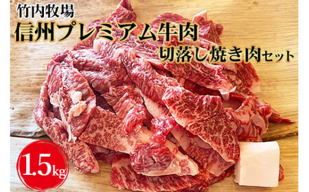 竹内牧場　信州プレミアム牛肉　切落し焼き肉セット（牛匠かぐらもみだれ付き）750g×2セット黒毛和牛 タレ付き 焼肉 やきにく 長野