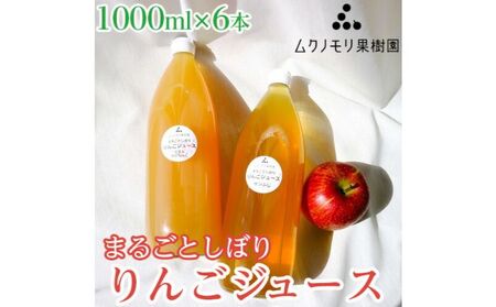 ムクノモリ果樹園まるごとしぼり　りんごジュース【1000ml×6本セット】林檎 フルーツジュース 無添加※着日指定不可