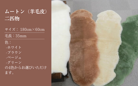 信州上田製ムートン（羊毛皮）二匹物　毛長35mm グリーン