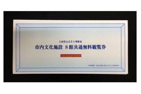 005-001市内文化施設8館共通観覧券(3枚)