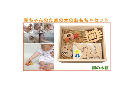 060 001赤ちゃんのための木のおもちゃセット 赤ちゃんおもちゃａセット 桐材の木箱 長野県上田市 ふるさと納税サイト ふるなび