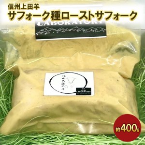 016-038 信州上田羊サフォーク種ローストサフォーク ※着日指定不可