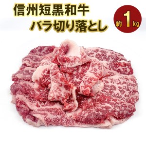 012-058 信州短黒和牛バラ切り落とし ※着日指定不可