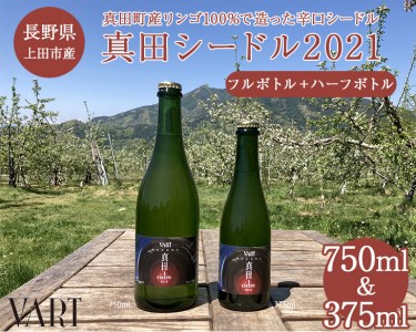 013-043 真田シードル2021【フルボトル+ハーフボトルのセット】 ※着日指定不可