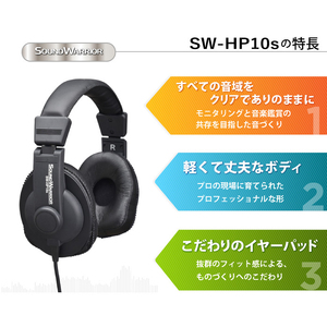 ヘッドホン モニターユースヘッドホン SOUND WARRIOR SW-HP10s 音楽 ゲーム 周辺機器 オーディオ周辺機器 PC DTM モニタリング スタジオモニター 城下工業 信州 長野　【 上田市 】