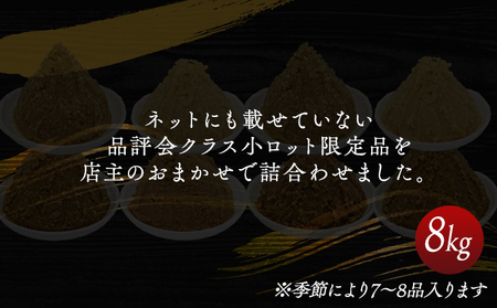 （P) 限定 味噌 無添加 信州味噌 店主おまかせ セット 8kg分 みそ 詰め合わせ 品評会クラス 小ロット ネットにも載せていない おまかせ品 米みそ ミソ 調味料 信州みそ 長野県 長野 上田市 上田 株式会社大桂商店