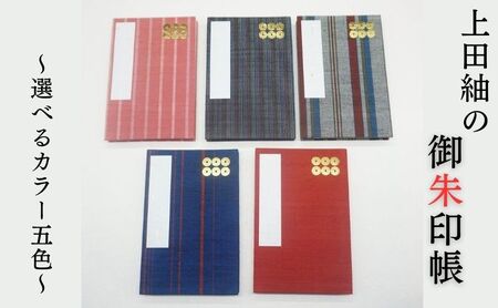 上田紬の御朱印帳 ≪神社 御朱印 手帳 お参り 御朱印集め≫ 赤