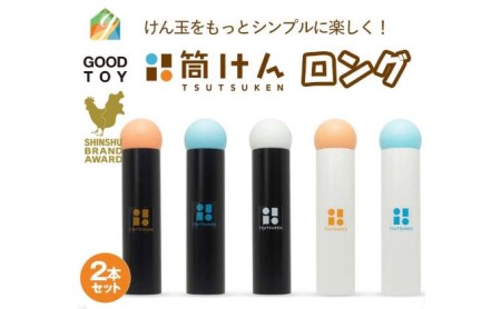 【グッド・トイ2021 多世代交流賞受賞】自宅で軽スポーツ＆免疫力UP！ニュースポーツ「筒けん」ロング2本セット B002 BKMint＆BOR