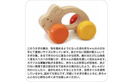 木のおもちゃ/うさぎ車 psc 赤ちゃん おもちゃ 車 はがため おしゃぶり 知育玩具 出産祝い 日本製 カタカタ 男の子＆女の子 おしゃれ プレゼント ランキング 2歳 木製 玩具