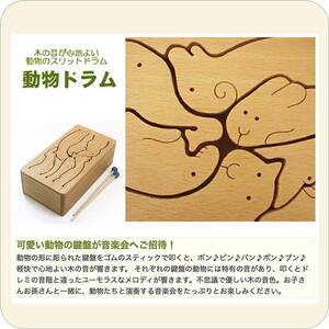 木のおもちゃ/動物ドラム(7音階)psc 音を楽しむ木のおもちゃ 日本グッド・トイ選定 知育玩具 赤ちゃん おもちゃ ランキング おしゃれ 誕生日ギフト 誕生祝い 出産祝い 男の子＆女の子 木製 音の鳴るおもちちゃ 玩具