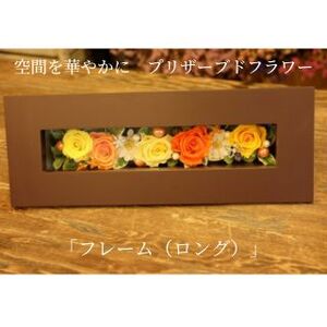空間を華やかに　プリザーブドフラワー「フレーム（ロング）」 茶 ブルー系