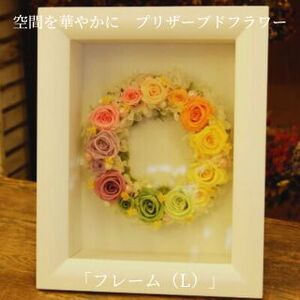 空間を華やかに　プリザーブドフラワー「フレーム（L）」 イエロー＆オレンジ