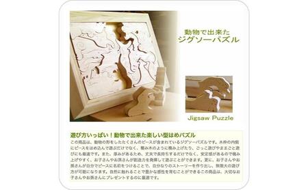 木のおもちゃ/大きく贅沢な 動物のジグソーパズル psc 日本製 知育玩具 積み木 型はめ 脳トレ おもしろパズル プレゼント 誕生日ギフト 出産祝い 男の子 女の子 赤ちゃん 頭の体操 
