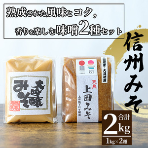 みそセット（大吟醸みそ1kg×1袋・上田みそ1kg×1袋）      