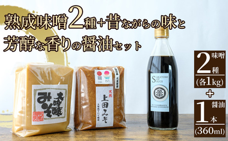 みそ・醤油セット（大吟醸みそ・上田みそ各1kg、吟醸醤油360ml1本）