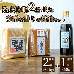 みそ・醤油セット（大吟醸みそ・上田みそ各1kg、吟醸醤油360ml1本）