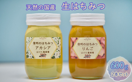 国産生はちみつ　アカシア・リンゴ600g 2本セット