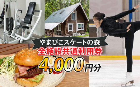 【やまびこスケートの森】 施設共通利用券 4,000円分　長野県岡谷市（おかやし） 