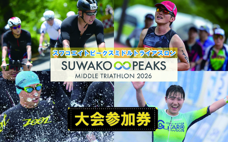 第4回スワコエイトピークスミドルトライアスロン2026参加権【スワコエイトピークス　ミドルトライアスロン　スワコ　SUWAKO　諏訪湖　出場権　出走権　エントリー 長野県 富士見町 諏訪市 下諏訪町 岡谷市 茅野市 原村】