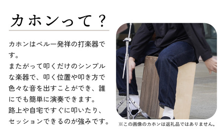 長野県産CHAANYの打楽器カホン「Cheerfulシリーズ」1台（ダーク）